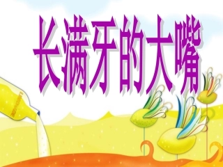 幼儿园小班健康长满牙的大嘴课件