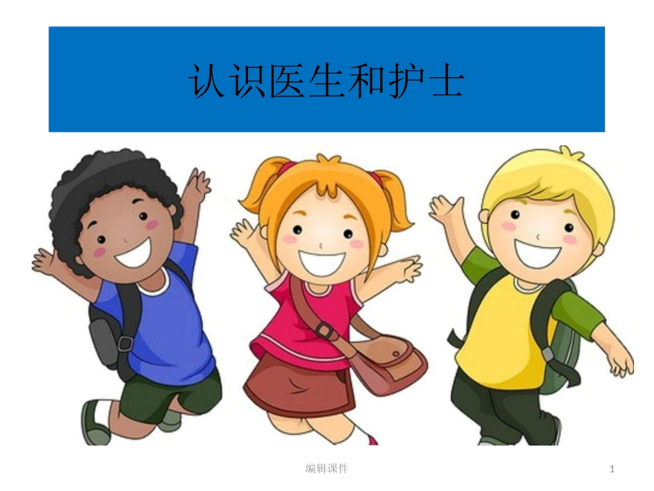 幼儿园小朋友认识护士_第1页