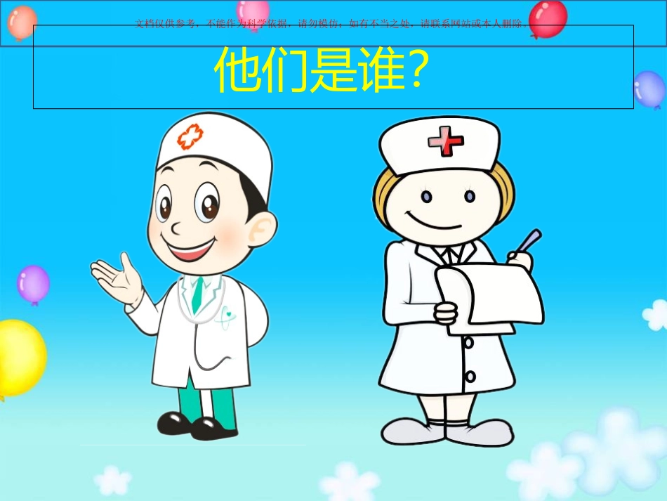 幼儿园小朋友认识医生和护士课件_第3页