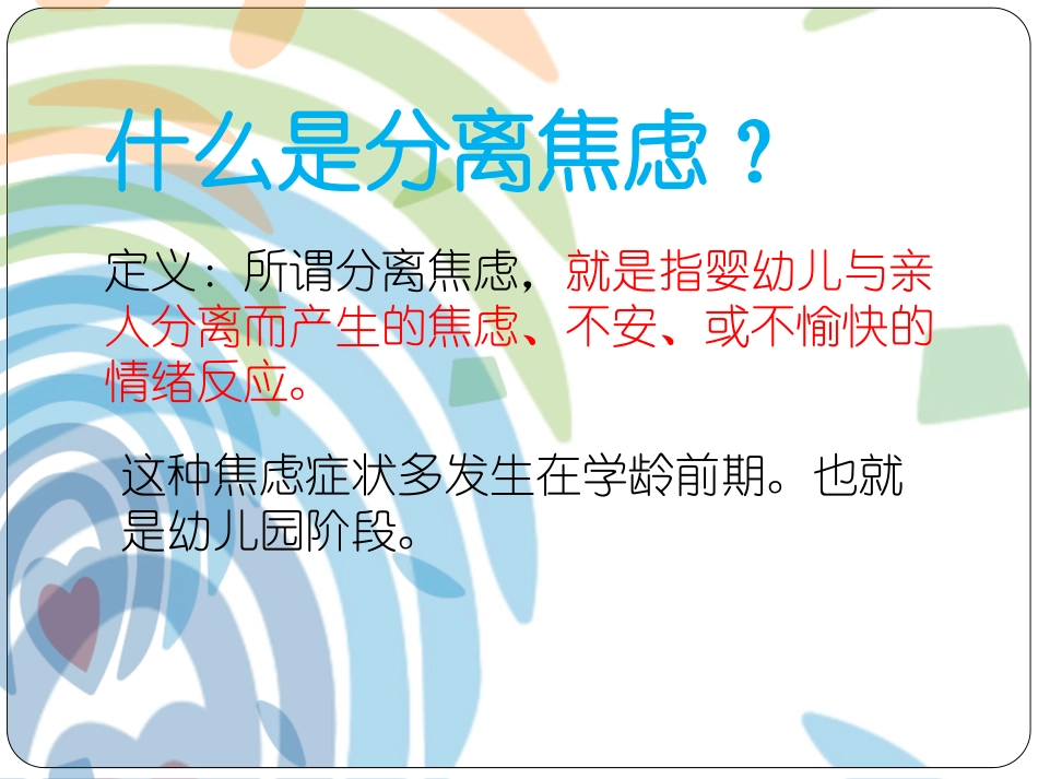 幼儿园新生分离焦虑_第2页