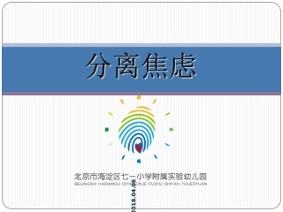 幼儿园新生分离焦虑