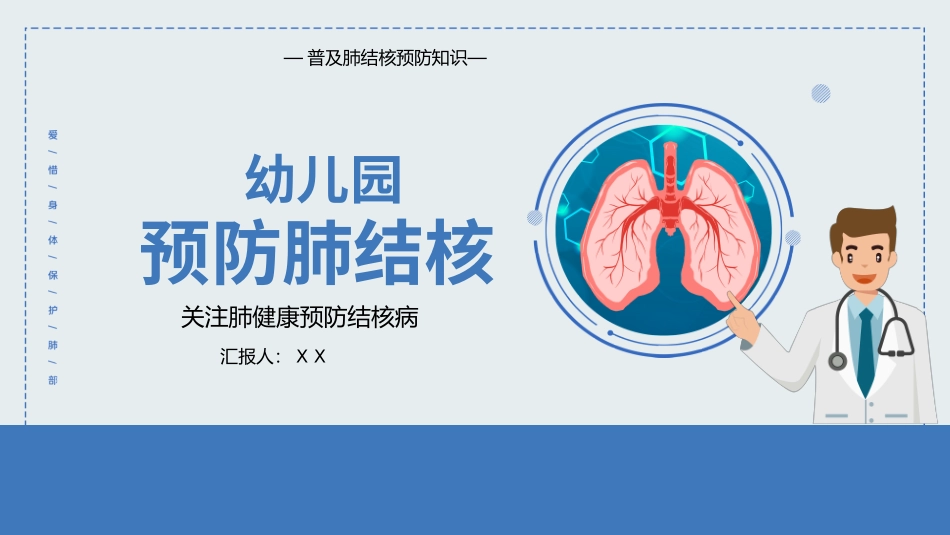 幼儿园预防肺结核知识宣传通用_第1页