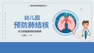 幼儿园预防肺结核知识宣传通用