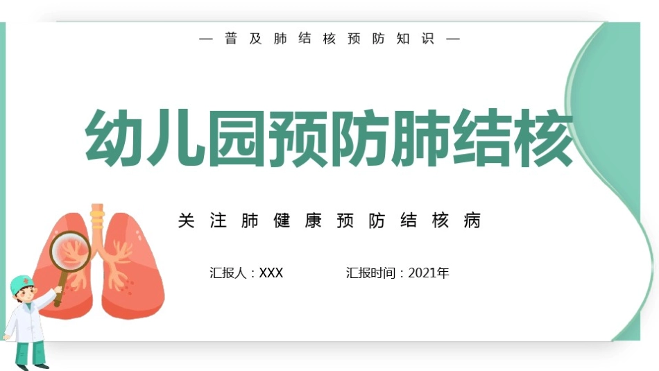 幼儿园预防肺结核主题班会课件_第1页