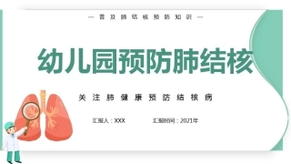 幼儿园预防肺结核主题班会课件