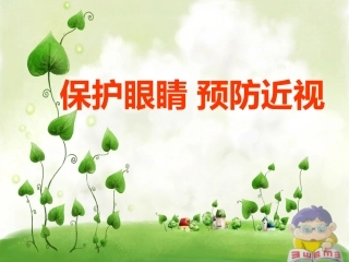 幼儿园预防近视课件