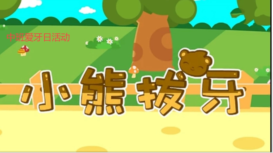 幼儿园中班爱牙日活动小熊拔牙_第1页