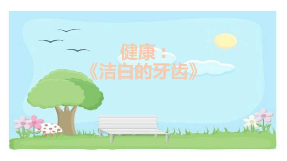 幼儿园中班健康课件洁白的牙齿_第1页