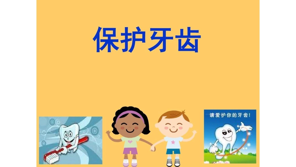 幼儿园中班健康课件洁白的牙齿_第2页