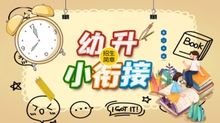幼升小衔接班招生宣传