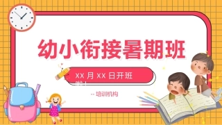 幼升小衔接培训班招生宣传
