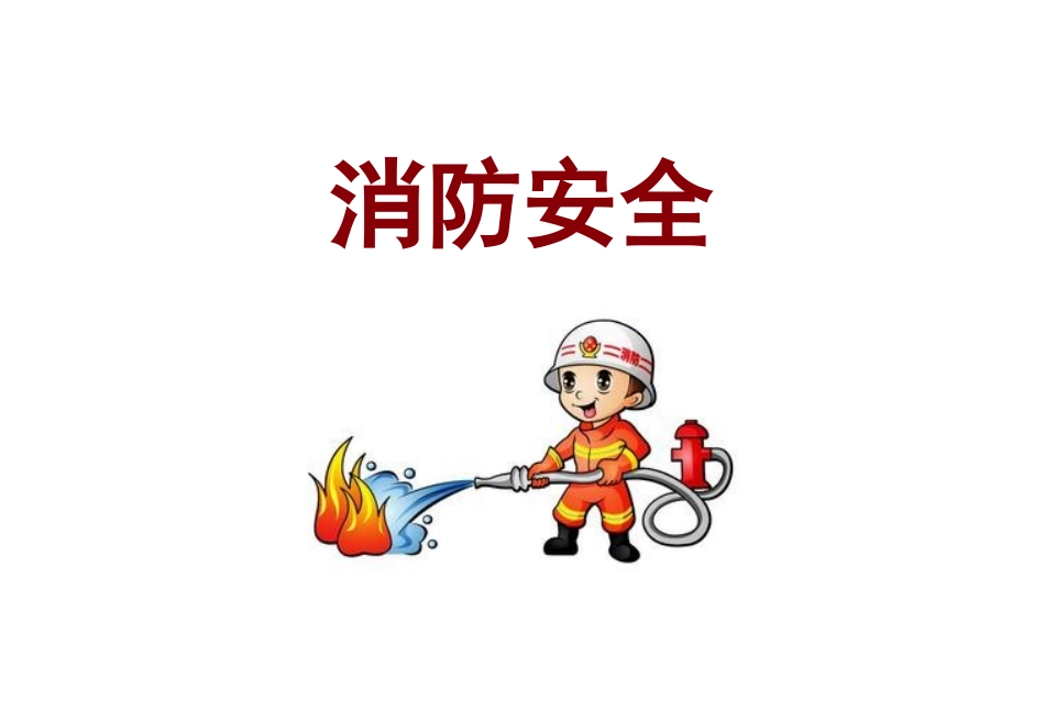 幼小衔接课件消防安全_第1页