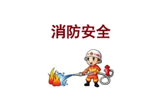 幼小衔接课件消防安全