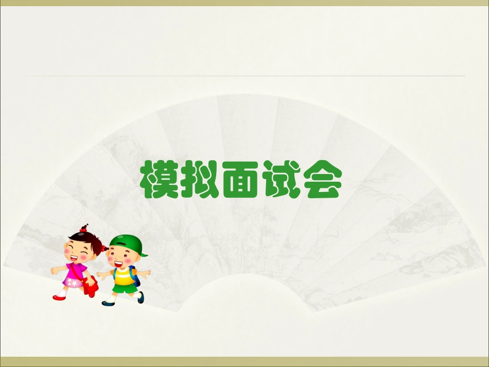 幼小衔接面试_第1页