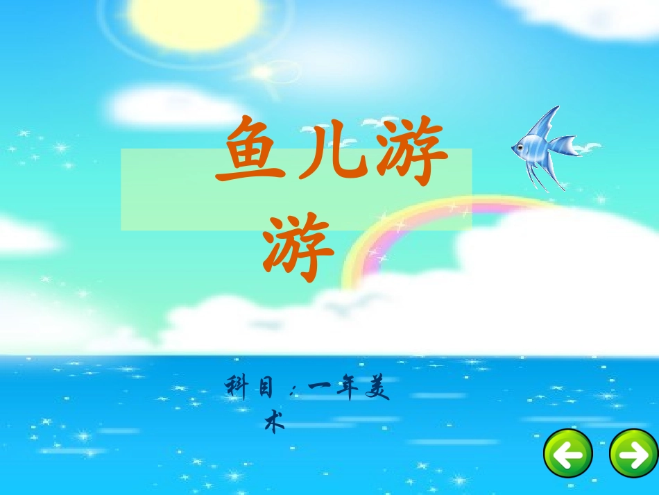 鱼儿游游课件_第2页