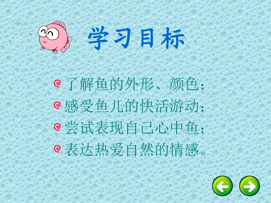 鱼儿游游课件_第3页