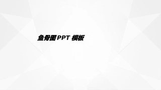 鱼骨图模板课件