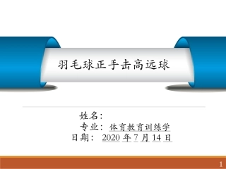 羽毛球试讲模版