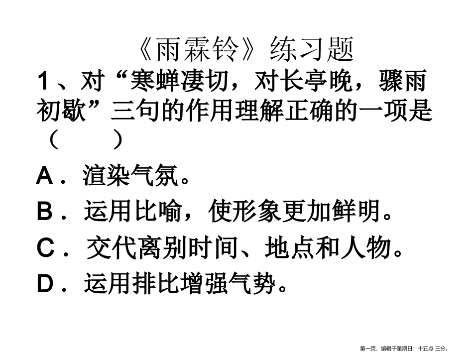 雨霖铃练习题_第1页