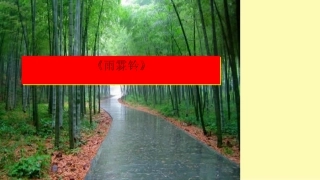 雨霖铃优秀课件上课