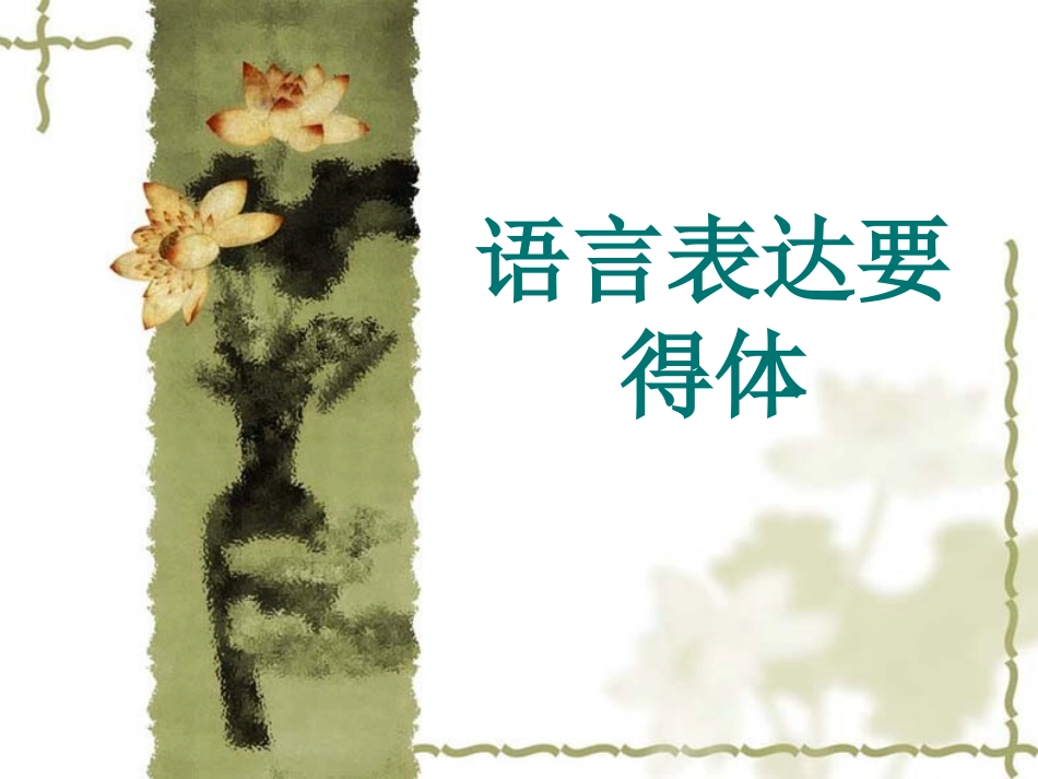 语言得体课件_第1页