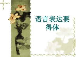 语言得体课件