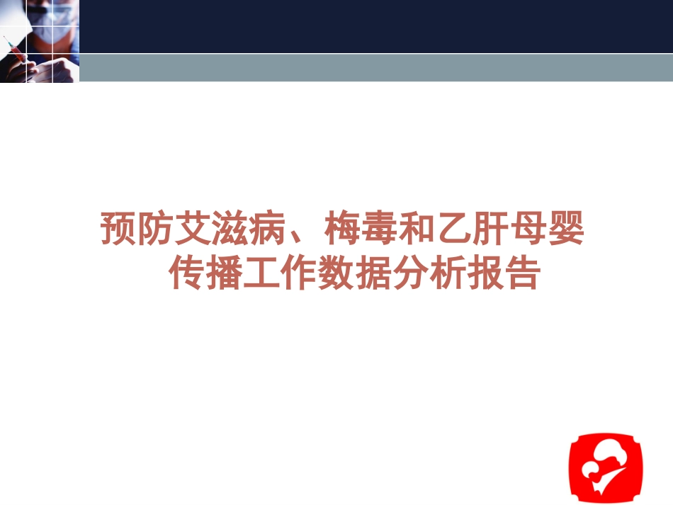 预防艾滋病梅毒和乙肝母婴传播工作数据分析报告_第1页