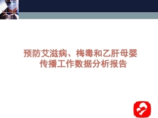 预防艾滋病梅毒和乙肝母婴传播工作数据分析报告