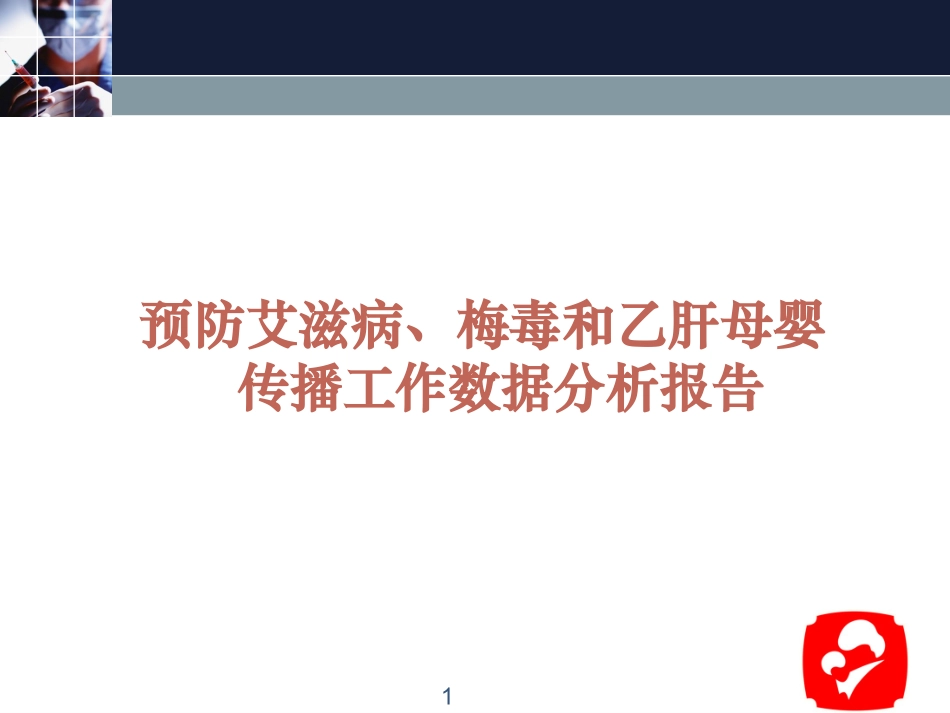 预防艾滋病梅毒和乙肝母婴传播工作数据分析报告课件_第1页