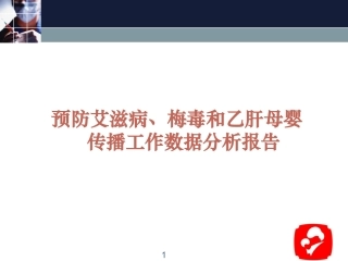 预防艾滋病梅毒和乙肝母婴传播工作数据分析报告课件