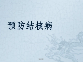 预防肺结核主题班会