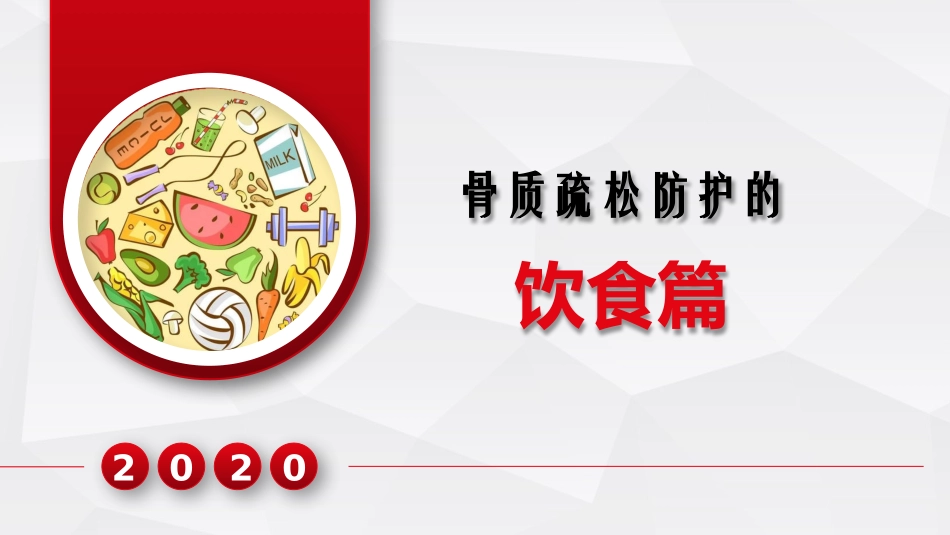 预防骨质疏松饮食篇_第1页