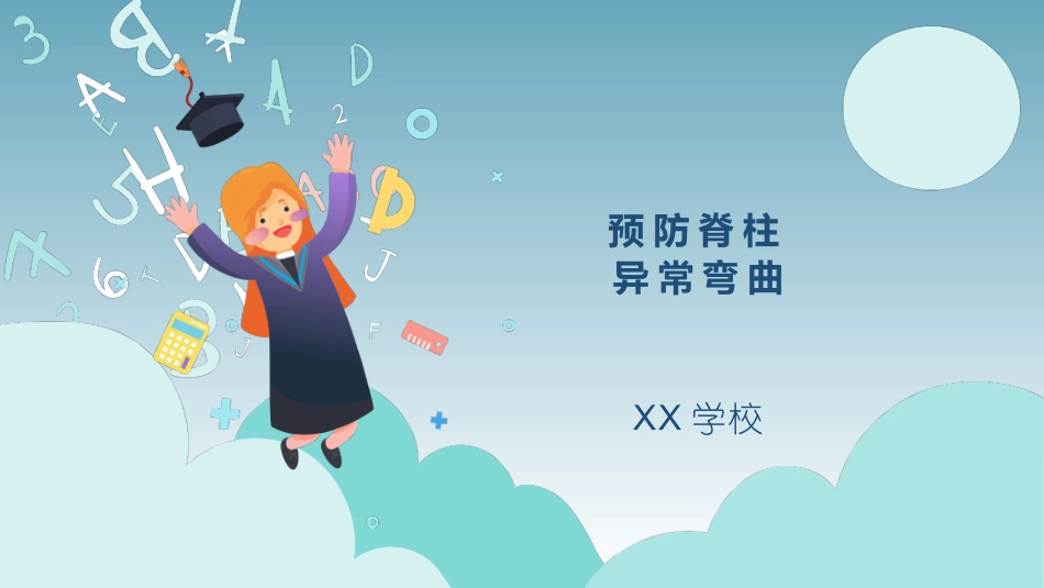 预防脊柱异常弯曲_第1页