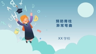 预防脊柱异常弯曲