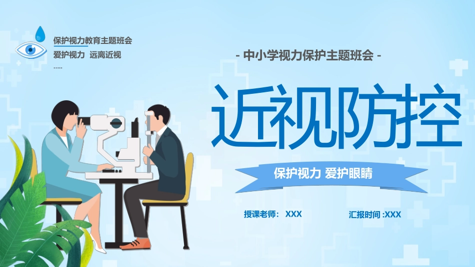 预防近视保护眼睛主题班会_第1页