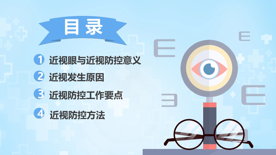 预防近视保护眼睛主题班会_第2页