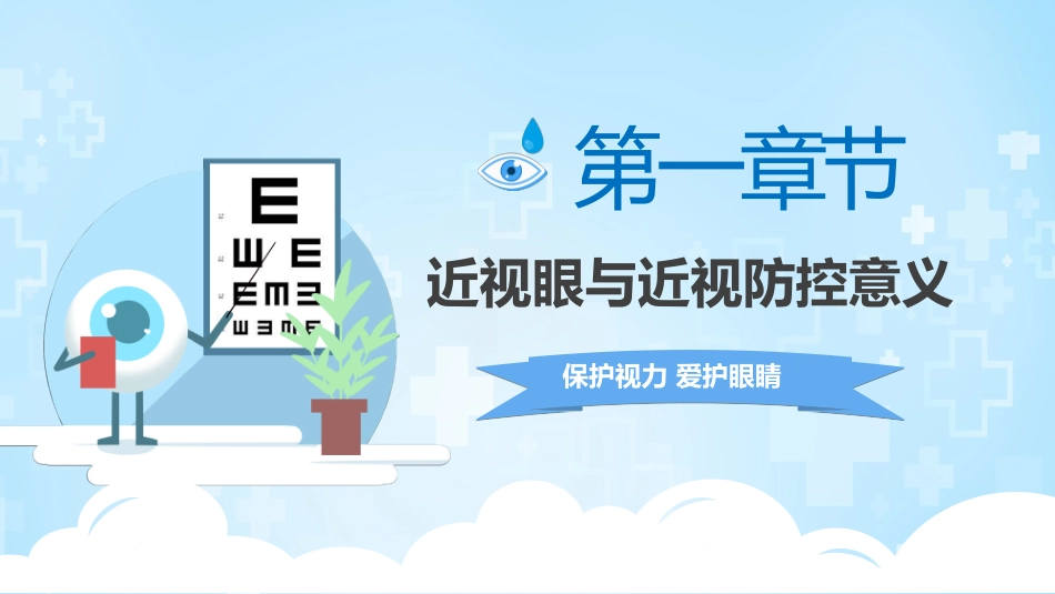 预防近视保护眼睛主题班会_第3页