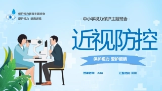 预防近视保护眼睛主题班会