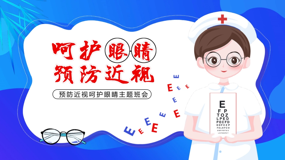 预防近视呵护眼睛主题班会_第1页