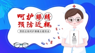 预防近视呵护眼睛主题班会