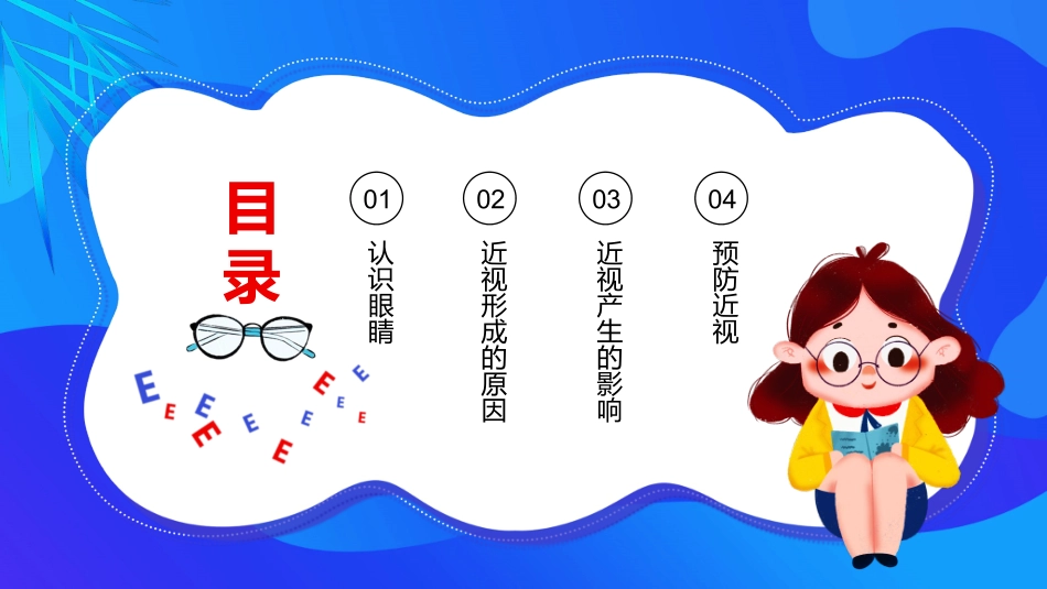 预防近视呵护眼睛主题班会PPT_第2页