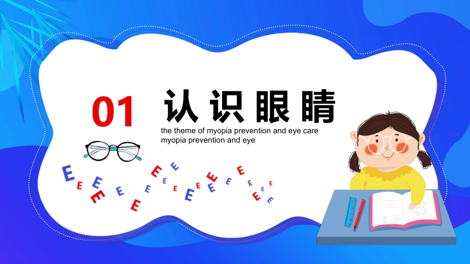 预防近视呵护眼睛主题班会PPT_第3页