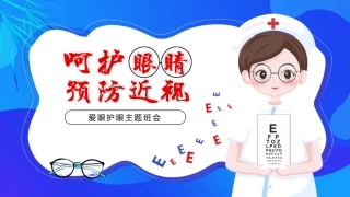 预防近视呵护眼睛主题班会PPT
