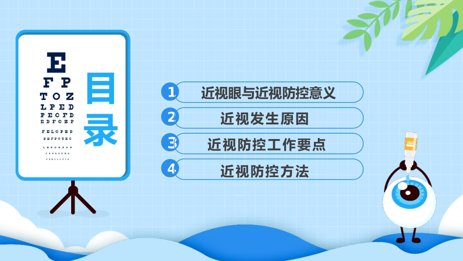 预防近视教育班会_第2页