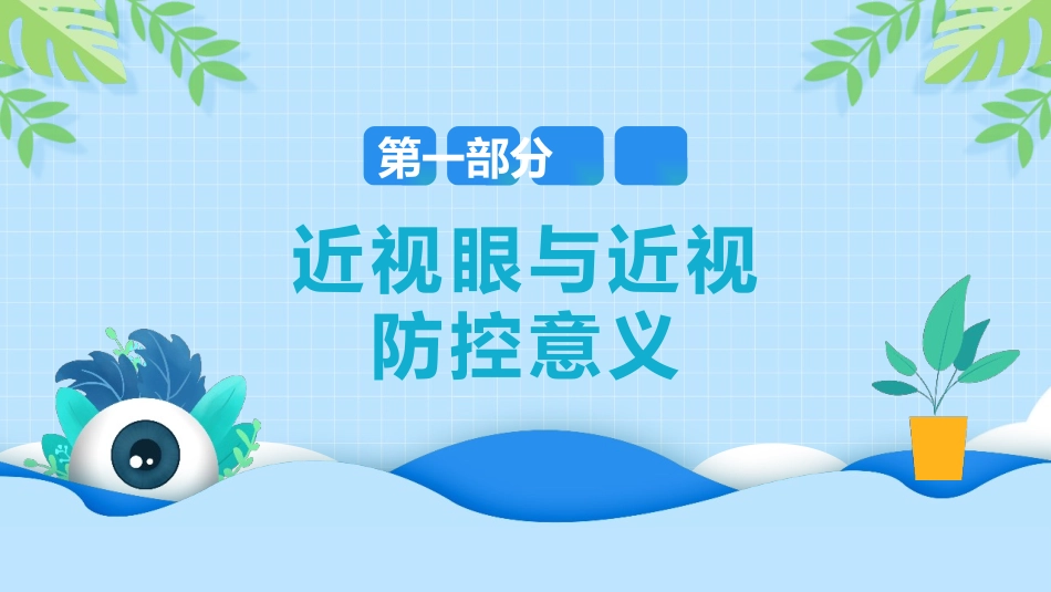 预防近视教育班会_第3页