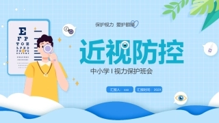 预防近视教育班会