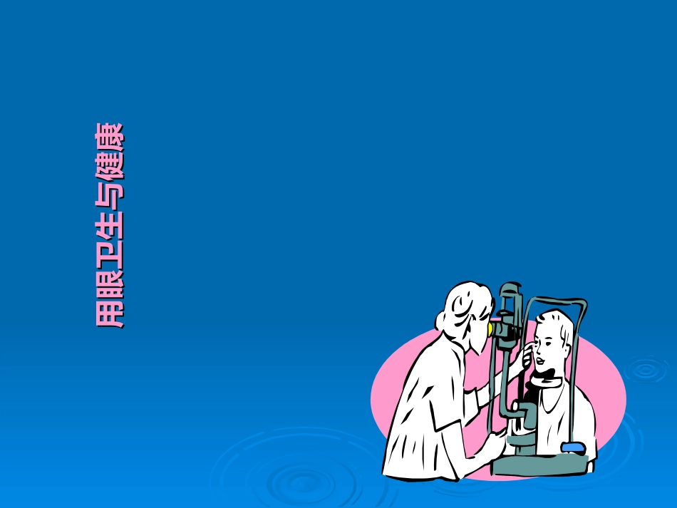 预防近视课件_第2页