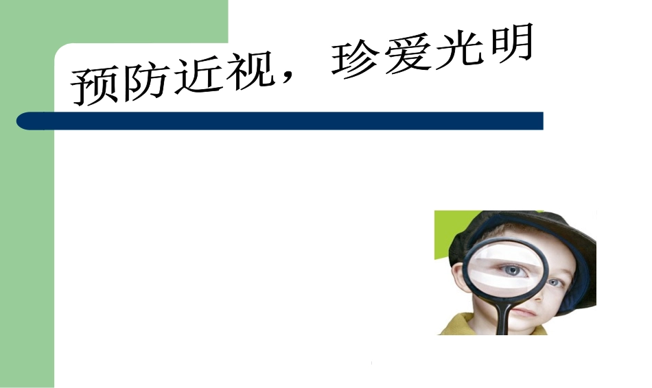 预防近视珍爱光明眼睛主题班会课件_第1页