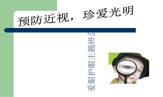 预防近视珍爱光明眼睛主题班会优质课件