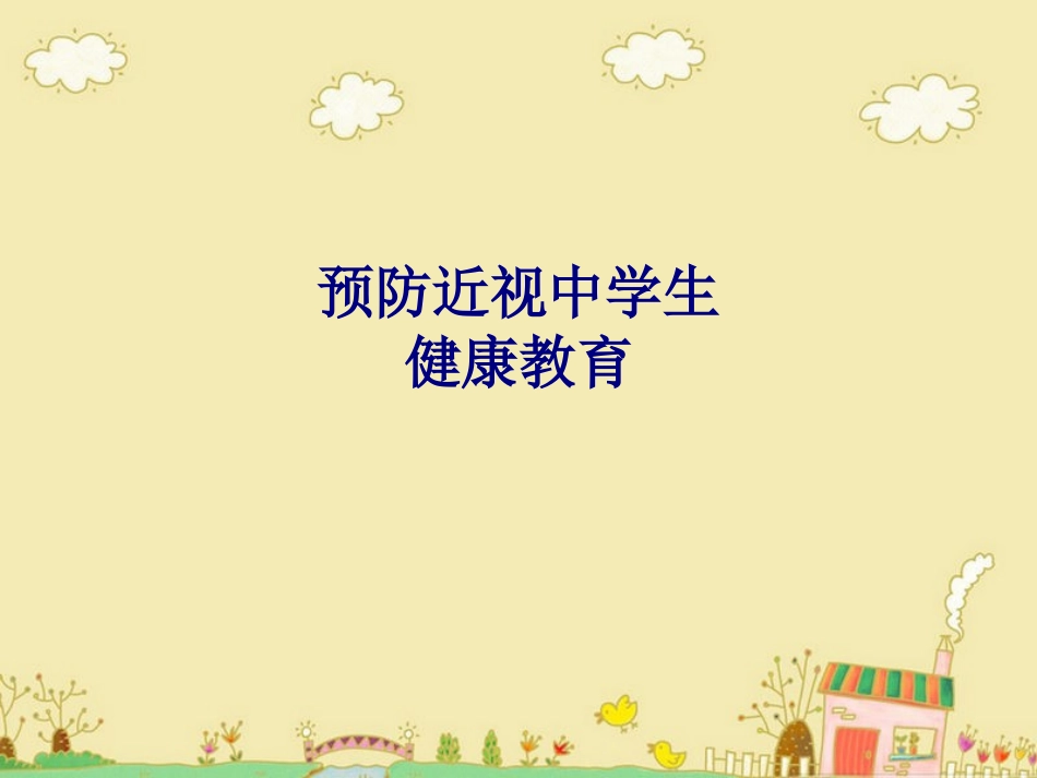 预防近视中学生健康教育_第1页